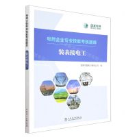 [N]装表接电工/电网企业专业技能考核题库-9787519870140