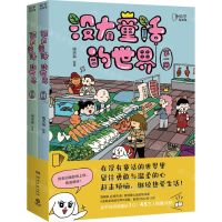 [N]没有童话的世界(共2册)-9787572609404