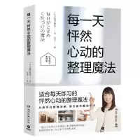 [N]每一天怦然心动的整理魔法(彩色图文典藏版)-9787572609428