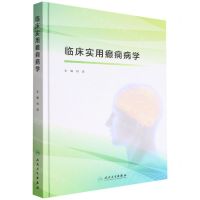 [N]临床实用癫痫病学(精)-9787117326018