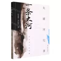 [N]一条大河(太浦河纪事)-9787532185443