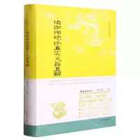 [N]瑜伽师地论真实义品直解(精)/唯识经典直解丛书-9787573205315