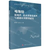 [N]喀斯特流域洪枯水资源化机理与遥感应用模型研究-9787030713469