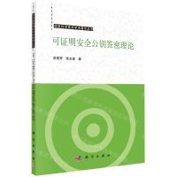 [N]可证明安全公钥签密理论/信息科学技术学术著作丛书-9787030733771