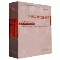 [N]中国人格权法研究(上下)/杨立新法学研究系列/中国当代法学家文库-9787300310961