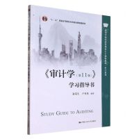 [N]审计学<第11版>学习指导书(高等学校经济管理类主干课程教材)/审计系列-9787300310817