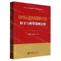 [N]中华人民共和国审计法释义与典型案例分析-9787542971678