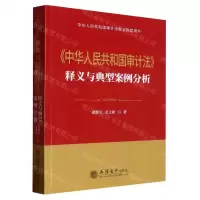 [N]中华人民共和国审计法释义与典型案例分析-9787542971678