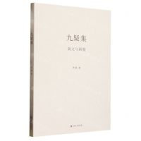 [N]九疑集(真文与副墨)-9787532185214