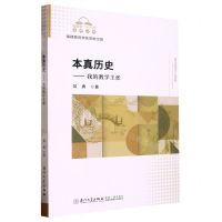 [N]本真历史--我的教学主张/福建省十三五名师丛书-9787561586112