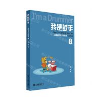 [N]我是鼓手--新概念爵士鼓教程(8)-9787103063910