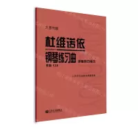 [N]杜维诺依钢琴练习曲(手指技巧练习作品120大音符版)-9787103063477