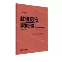 [N]杜维诺依钢琴练习曲(手指快速预备练习作品276大音符版)-9787103063460