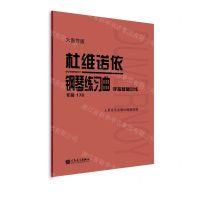 [N]杜维诺依钢琴练习曲(手指基础训练作品176大音符版)-9787103063453