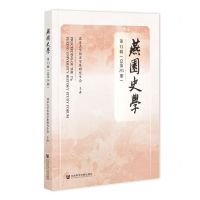 [N]燕园史学(第13辑总第26期)-9787522805092