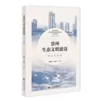 [N]贵州生态文明建设(理论与实践)-9787522809243