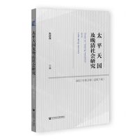[N]太平天国及晚清社会研究(2021年第2辑总第7辑)-9787522811420