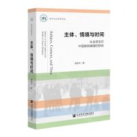 [N]主体情境与时间(社会资本对中国居民健康的影响)/桂子山社会学论丛-9787522808086