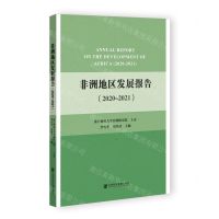 [N]非洲地区发展报告(2020-2021)-9787522808758