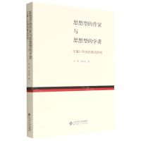 [N]思想型的作家与思想型的学者(王富仁和他的鲁迅研究)-9787303282586