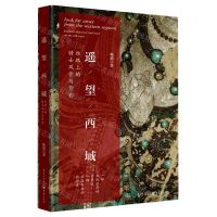 [N]遥望西域(丝路上的骑士风骨与背影)-9787229174118