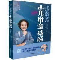 [N]张素芳小儿推拿精解(视频版)-9787571331825