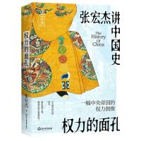 [N]权力的面孔(张宏杰讲中国史)-9787572243547