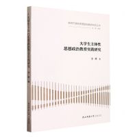 [N]大学生主体性思想政治教育实践研究/新时代高校思想政治教育研究丛书-9787569525878