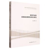 [N]新时代高校思想政治教育亲和力研究/新时代高校思想政治教育研究丛书-9787569531923