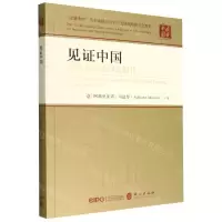 [N]见证中国(从改革开放到新时代)/读懂中国-9787119131986