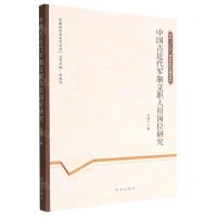 [N]中国古近代军制文职人员岗位研究/军事政治学系列丛书-9787519504885