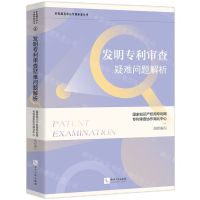 [N]发明专利审查疑难问题解析/审协湖北中心专利审查丛书-9787513079594