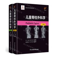 [N]儿童脊柱外科学(上下)(精)/脊柱外科学系列丛书-9787571325879