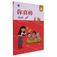 [N]你真棒(2B)(汉文阿拉伯文)-9787521340075