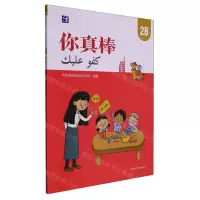 [N]你真棒(2B)(汉文阿拉伯文)-9787521340075