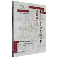 [N]北京历史文化名城保护关键词(汉英对照)-9787521340525