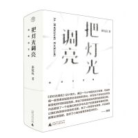 [N]把灯光调亮(精)/张抗抗文集-9787559854452