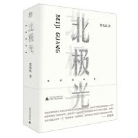 [N]北极光(精)/张抗抗文集-9787559854056