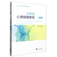 [N]大学生心理健康教程(第4版浙江省高等学校德育统编教材)-9787308231862