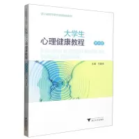 [N]大学生心理健康教程(第4版浙江省高等学校德育统编教材)-9787308231862