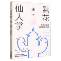 [N]雪花遇上仙人掌(如何应对高难度沟通)-9787500172208