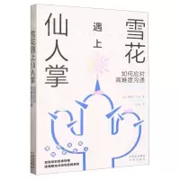 [N]雪花遇上仙人掌(如何应对高难度沟通)-9787500172208