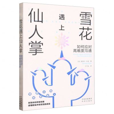 [N]雪花遇上仙人掌(如何应对高难度沟通)-9787500172208