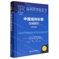 [N]中国福利彩票发展报告(2022)(精)/福利彩票蓝皮书-9787522810195