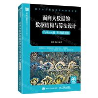 [N]面向大数据的数据结构与算法设计(Python版新工科计算机专业卓越人才培养系列教材)-9787115593412