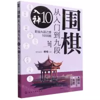 [N]围棋从入门到九段(10入神职业九段之路1000题)-9787122420473