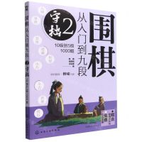[N]围棋从入门到九段(2守拙10级到5级1000题)-9787122415875