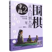 [N]围棋从入门到九段(2守拙10级到5级1000题)-9787122415875