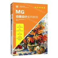 [N]MG动画设计案例教程(全彩微课版)/创新设计思维数字媒体与艺术设计类新形态丛书-9787115594082