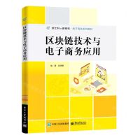 [N]区块链技术与电子商务应用(新工科新商科电子商务系列教材)-9787121447457